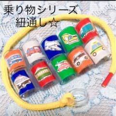 乗り物シリーズ紐通しのサムネイル