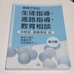 事例で学ぶ生徒指導・進路指導・教育相談 中学校・高等学校編 第3版のサムネイル