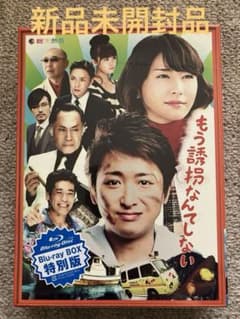 もう誘拐なんてしない 特別版〈2枚組〉 Blu-ray新品未開封 Blu-ray 
