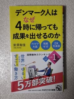 デンマーク人はなぜ4時に帰っても成果を出せるのかのサムネイル