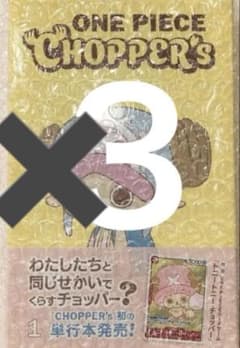 【新品未開封】ONE PIECE CHOPPER’s 1 同梱カード付き　３冊のサムネイル