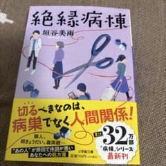 絶縁病棟のサムネイル