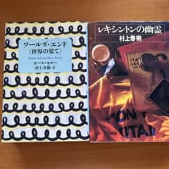 村上春樹　ワールズ・エンド&レキシントンの幽霊のサムネイル