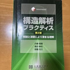 構造解析プラクティス 第2版 解説と演習により深まる理解のサムネイル