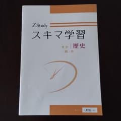 Z会　ZStudy スキマ学習　歴史　社会一問一答のサムネイル