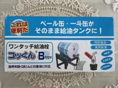 Dさん様専用　ペール缶 一斗缶用 コック 栓 コッくん Bタイプのサムネイル