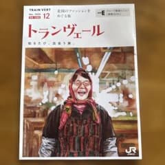 トランヴェール 12月号 最新号のサムネイル