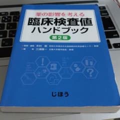 【１１月8日まで】臨床検査値ハンドブック　じほうのサムネイル