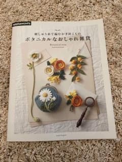ボタニカルなおしゃれ雑貨 = Botanical item : 刺しゅう糸で編…のサムネイル