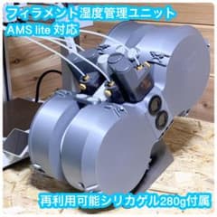 ■Bambu■AMSlite用■フィラメント湿度管理ユニット■A1/A1mini Bambu A1/A1 mini AMS lite用フィラメント湿度管理ユニット - メルカリ