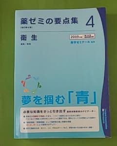 2019年度版薬ゼミの要点集 衛生のサムネイル