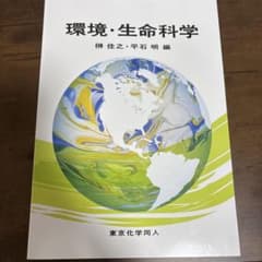 環境・生命科学 槇 佳之・平石 明著のサムネイル