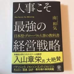 人事こそ最強の経営戦略 日本型・グローバル人事の教科書のサムネイル