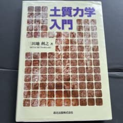 土質力学入門のサムネイル