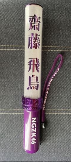 乃木坂46 齋藤飛鳥 個別ペンライトのサムネイル
