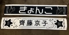 日向坂46 齊藤京子 マフラータオル 2枚セット - メルカリ