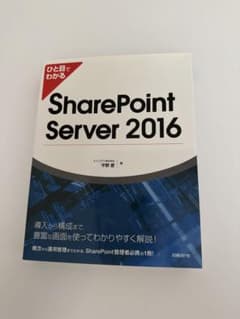 ひと目でわかるSharePoint Server 2016のサムネイル