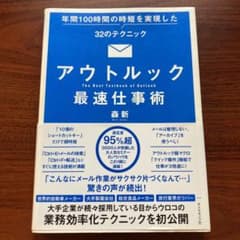 アウトルック最速仕事術 年間100時間の時短を実現した32のテクニックのサムネイル