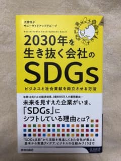 2030年を生き抜く会社のSDGsのサムネイル