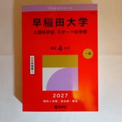 早稲田大学(人間科学部・スポーツ科学部) 2027年版 - メルカリ