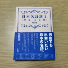 日本名詩選 1[明治・大正篇]のサムネイル