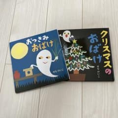 せなけいこ 絵本2冊セット おつきみおばけ クリスマスのおばけのサムネイル
