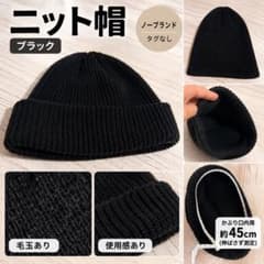 黒 ニット帽 ビーニー 折り返し 毛玉ありのサムネイル