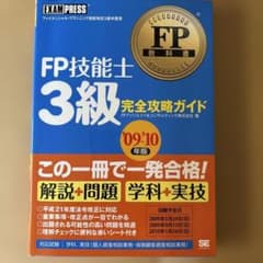 FP技能士3級 完全攻略ガイド '09-'10年版のサムネイル