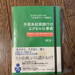 ビジネスエリートの「これはすごい!」を集めた 外資系投資銀行のエクセル仕事術 …のサムネイル