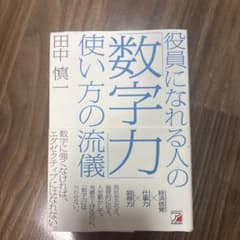 役員になれる人の「数字力」使い方の流儀のサムネイル