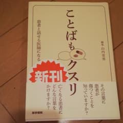 ことばもクスリ : 患者と話せる医師になるのサムネイル