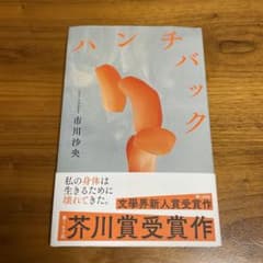 【中古】ハンチバック　市川沙英　単行本／文藝春秋のサムネイル
