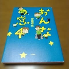 おんなの窓 4 　伊藤理佐のサムネイル