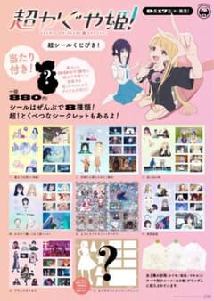 超かぐや姫！ 超シールくじびき！ 全8種+当たりシール付きのサムネイル