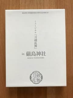 ミュージカル 刀剣乱舞 厳島神社 DVDのサムネイル