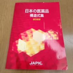 日本の医薬品構造式集 2022のサムネイル
