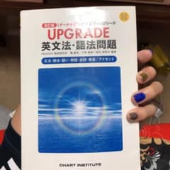 Upgrade英文法・語法問題 : 「データ分析」大学入試アップグレードのサムネイル