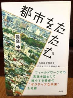饗庭 伸 都市をたたむ 人口減少時代をデザインする都市計画のサムネイル