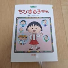 ちびまる子ちゃん アニメ版 さくらももこ 小学校3・4年からのサムネイル