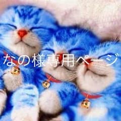なの様専用のサムネイル