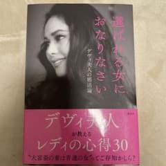 選ばれる女におなりなさい デヴィ夫人の婚活論のサムネイル