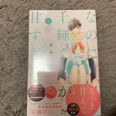 なのに、千輝くんが甘すぎる。 4のサムネイル