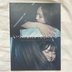 乃木坂46 いつのまにかここにいる パンフレットのサムネイル