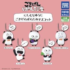 にしむらゆうじごきげんぱんだのマスコット　全5種コンプリート　希少！新品未使用！のサムネイル