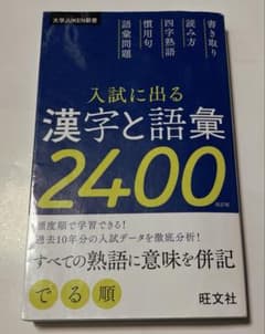 入試に出る漢字と語彙2400のサムネイル