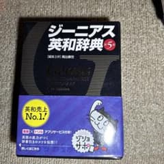 ジーニアス英和辞典のサムネイル