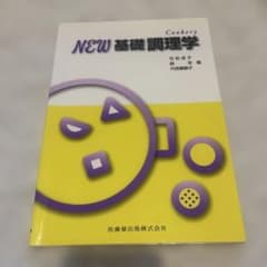 New基礎調理学のサムネイル