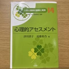 心理的アセスメントのサムネイル