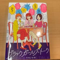 ブラックガールズトークのサムネイル