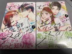 【4巻未開封】むせるくらいの愛をあげる 3巻 4巻のサムネイル